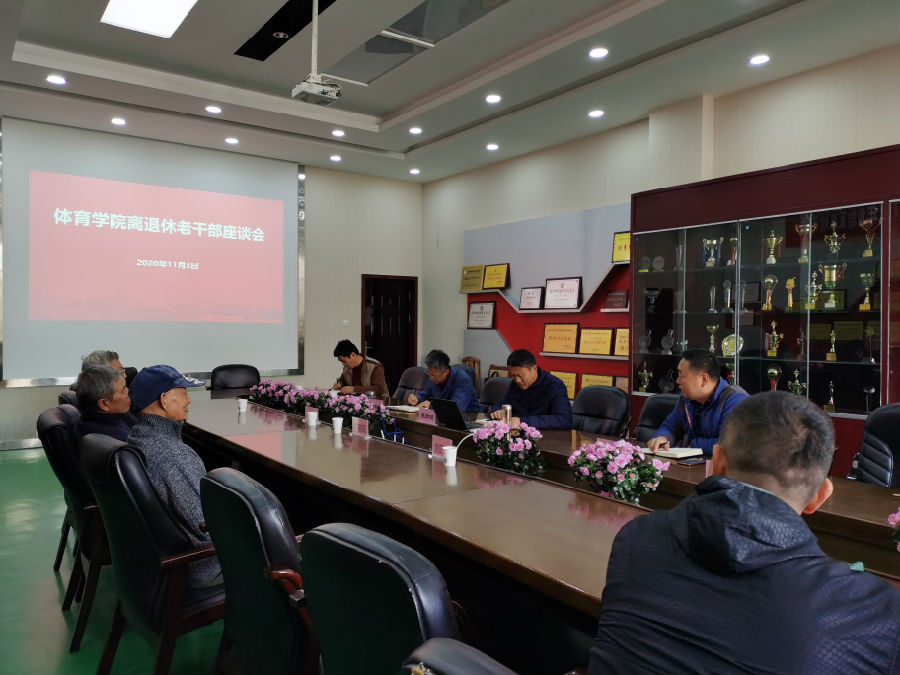 2020.11.3 mk体育开展建院十周年离退休老干部座谈会.jpg